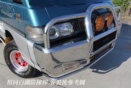 稀有 得利卡 4WD 前白鐵 防撞桿 保險桿 保桿 (柴油 汽油 一般加長型 都適用)