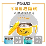 史努比 SNOOPY 304不銹鋼泡麵碗 附蓋 不銹鋼碗 一碗多用 大容量 1000ml_買一送一(同款)