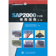 SAP2000中文版使用指南-第二版 (新品)