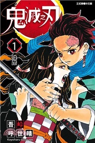 247.鬼滅之刃01 吾峠呼世晴