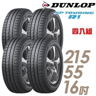 【DUNLOP 登祿普】SP TOURING R1 省油耐磨輪胎_四入組_215/55/16(SPR1)