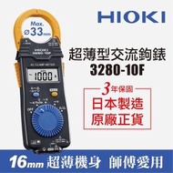 【HIOKI】超薄型交流鉤錶/電錶 3280-10F 原廠公司貨(日本製造 電流勾錶)