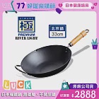 【極PREMIUM】不易生鏽鐵製北京鍋33cm(日本製造無塗層炒鍋)