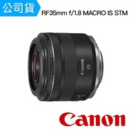 【Canon】RF 35mm f/1.8 MACRO IS STM(總代理公司貨)