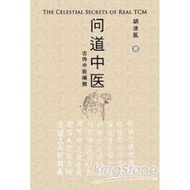 問道中醫:古傳中醫闡微(簡體中文版)