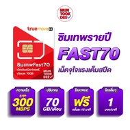 *** ส่งฟรี *** ซิมเทพ ทรู ดีแทค AIS True Dtac ซิมเน็ตรายปี 10 Mbps ซิมเน็ตเทพ ซิมรายปี ซิมเทพทรู ซิมเทพดีแทค ซิมเทพ AIS sim โทรไม่อั้น รวม มันถูกดี