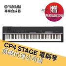 YAMAHA CP4 Stage 88鍵 舞台鋼琴