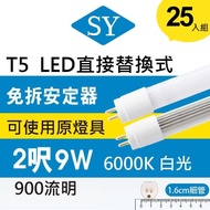 【SY 聲億科技】T5 直接替換式2尺9W LED燈管 免拆安定器(25入)
