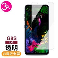 【超值3入組】LG G8S 高清 透明 非滿版 9H鋼化膜玻璃膜(g8s保護貼 手機 鋼化膜)