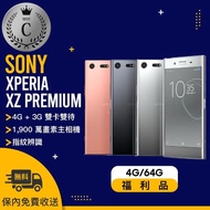 【SONY 索尼】G8142 4G/64G XPERIA XZ PREMIUM 八成新福利品手機(贈 玻璃保貼、防摔殼、防水袋)
