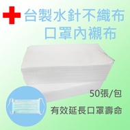 【昇隆布行】口罩保護墊/內襯 台灣製 水針不織布 多用途 (1包約100張)