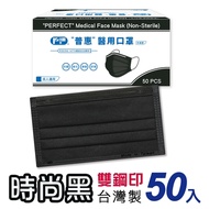 普惠 成人醫用口罩 雙鋼印-時尚黑(50入/盒)