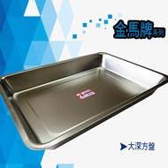 【金馬牌】304不銹鋼深方盤(大深)