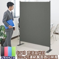 《C&B》克洛二代目120cm可連結直立屏風(8規格可選)黑支架+科技灰