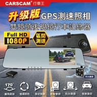 【CARSCAM 雙11限定】GS9120 GPS測速前後雙鏡頭行車記錄器
