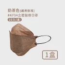 【宏瑋】韓版KF94 撞色款立體醫療口罩10入─奶茶色