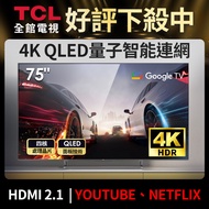 TCL 75型 QLED量子智能連網液晶顯示器 75吋 C728