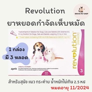 พร้อมส่ง ! REVOLUTION ยาหยอดกำจัดเห็บหมัด สำหรับ สุนัข แมว กระต่าย น้ำหนักไม่เกิน 2.5 KG สัตว์เลี้ยง ผลิตภัณฑ์ป้องกันหมัดและเห็บ