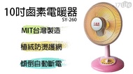 上元10吋鹵素燈電暖器 SY-260