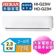 【滿額送mo幣★HERAN 禾聯】2-4坪 一級變頻冷暖型分離式空調(HI-G23H/HO-G23H)