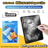 🔥พร้อมส่ง ฟิล์มกระดาษ ฟิล์มกันรอย Paperlike สำหรับไอแพด iPad mini6 Air4 Air5 Gen6 Gen7 Gen8 Gen9 PadPro11 Pro12.9 ฟิล์มไอแพด ฟิล์มกระดาษiPad ฟิล์มiPad