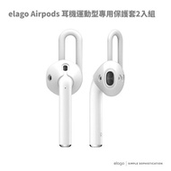 ELAGO Airpods 1&amp;2 代適用 耳機運動型專用保護套【LifeTech】