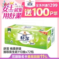 舒潔 棉柔舒適抽取衛生紙 (110抽x12包x6串/箱)