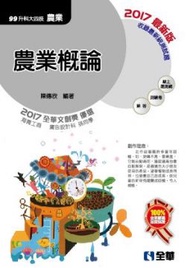 升科大四技:農業概論(附隨堂測驗卷)