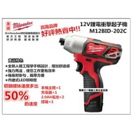 米沃奇 Milwaukee M12BID-202C 12V鋰電衝擊起子
