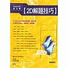 AutoCAD魔法書【2D解題技巧】