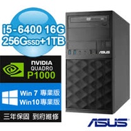 ASUS 華碩 B250 繪圖商用電腦(i5-6400/16G/256G SSD+1TB/DVDRW/P1000/Win7/10專業版/三年保固)