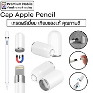 ฝา Apple Pencil คัดคุณภาพใกล้เคียงของแท้ที่สุด สำหรับท่านที่ทำตัวฝาหล่นหายคร้าบบ Cap Apple Pencil หัว Applle pencil
