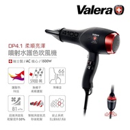 【Valera 維力諾】噴射水護色吹風機 1500W(DP4.1+旋轉線)