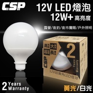 LB1210超廣角LED燈球12V/24V(12W)/地攤燈.帳棚燈.防災燈.停電燈