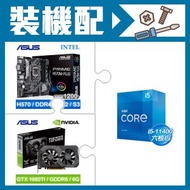 i5-11400+華碩 H570M-PLUS 主機板+華碩 GTX1660TI 顯示卡