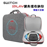 【Nintendo 任天堂】SWITCH IPLAY健身環收納包 健身環大冒險外出包收納包