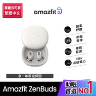 【Amazfit 華米】ZenBuds專業睡眠耳塞(防噪耳塞/APP睡眠監測/白噪音/極輕無感舒適/原廠公司貨)