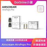 【Dočtrine小舖】AIRSCREAM AirsPops PRO 替換芯 空倉 (商品不保固)