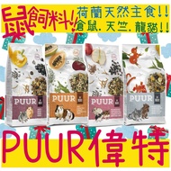 BBUY 荷蘭 PUUR 偉特 鼠飼料 400G 500G 700G 2.5KG 天竺鼠 龍貓 倉鼠 迷你倉鼠