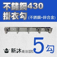 【新沐衛浴】不鏽鋼430掛衣勾/5勾(不銹鋼+鋅合金)