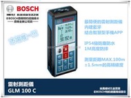 缺貨【台北益昌】㊣BOSCH經銷商保固㊣ 德國 BOSCH GLM 100C 手持式 雷射測距儀 可藍芽傳輸