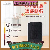 HERAN禾聯 陶瓷式擺頭電暖器 HPH-100L1D