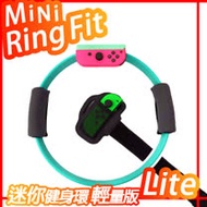 【GAMARS】Switch 副廠 mini迷你 健身環-輕量版 支援NS健身環大冒險 (不含軟體)