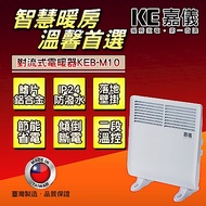 KE嘉儀 防潑水對流式電暖器 KEB-M10