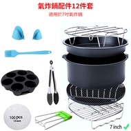 氣炸鍋超值配件12件組-7吋(飛利浦/飛樂/Arlink/科帥等品牌皆適用)