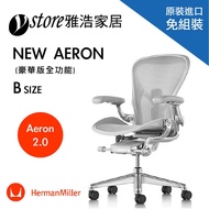【美國原裝進口】Herman Miller Aeron 2.0人體工學椅 經典再進化(豪華版全功能)- B SIZE