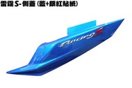 雷霆S 150-側蓋(藍+銀紅貼紙)【★可超商、七期車殼、SR30JD、SR30JF、SR30JH、光陽護蓋內裝】