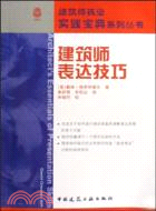 169.建築師表達技巧(簡體書) (美)戴維‧格羅伊塞爾
