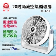 【晶工牌】20吋渦流空氣循環扇(JK-120S)
