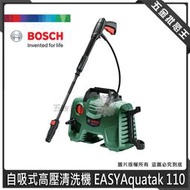 五金批發王【全新】BOSCH 博世 EASYAquatak 110 自吸式高壓清洗機 輕巧型 高壓清洗機 EA110